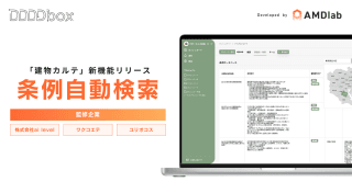 設計業務を効率化！ 複雑な条例調査をワンクリックで解決する「建物カルテ」の新機能とは？