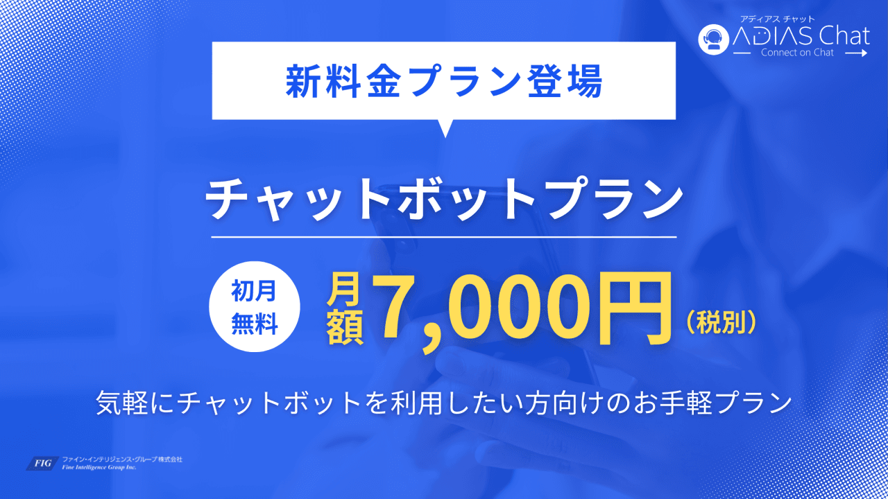 初期費用半額キャンペーン中！】月額7,000円でチャットボット導入！「ADIAS Chat」新プラン登場！