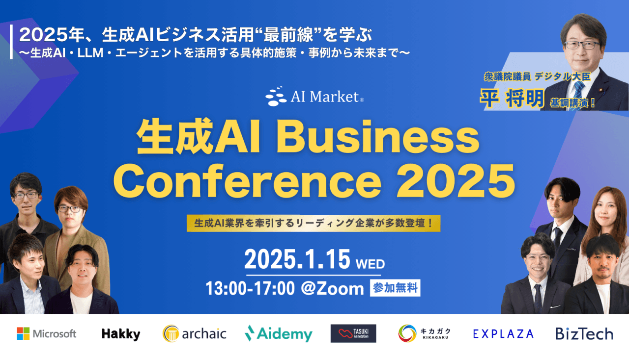 2025年、生成AIビジネス活用の最前線を学ぶ！「生成AI Business Conference 2025」完全ガイド