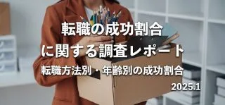 転職の成功と失敗：満足度調査から見えた成功の秘訣と後悔しないための対策