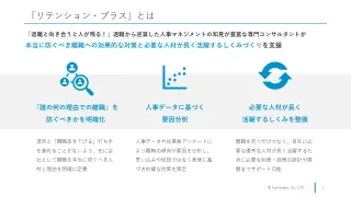 離職防止ソリューション「リテンション・プラス」：人材定着と企業成長を支援