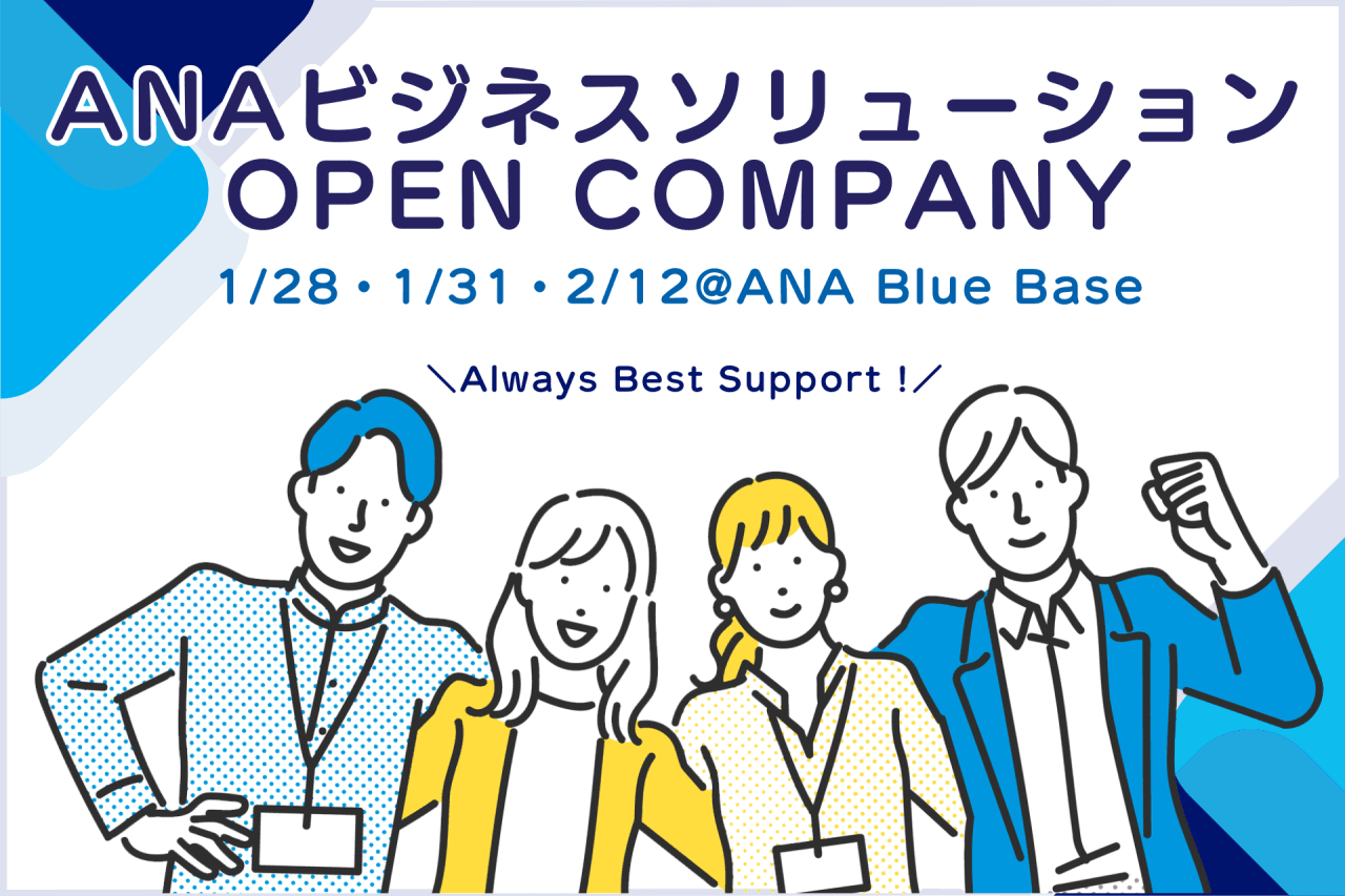2026年卒必見！ANAグループで働くチャンス！OPEN COMPANYで未来を掴もう！