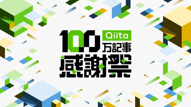 Qiitaの100万記事突破記念キャンペーンに参加して豪華賞品をゲットしよう!