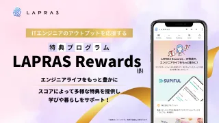ITエンジニアの成長を加速する！LAPRAS Rewardsとは？