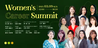 働く女性のキャリアを応援！「Women’s Career Summit」とは？