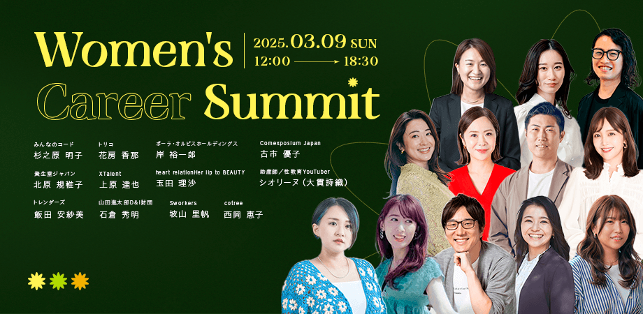 働く女性のキャリアを応援!「Women’s Career Summit」とは?