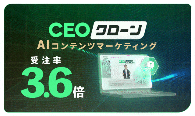 使えば使うほど成長するAIコンテンツマーケティング「CEOクローン」で受注率3.6倍！