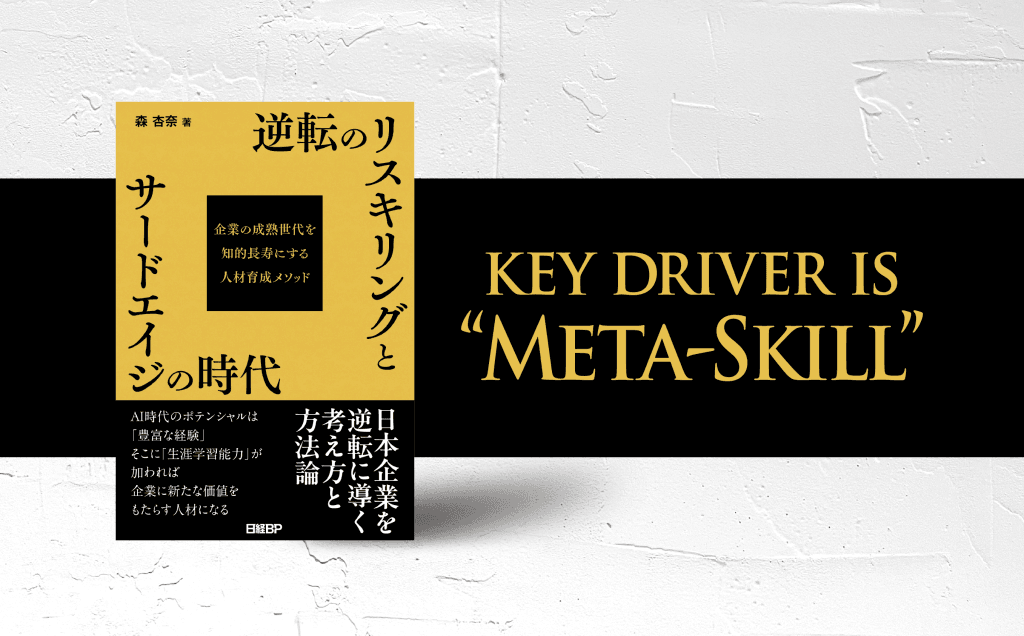逆転のリスキリングとサードエイジの時代