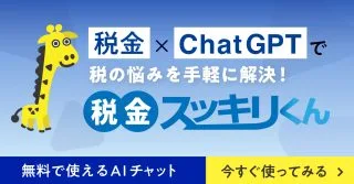 税金AIチャットボット「税金スッキリくん」が確定申告サポート機能をリリース！β版を先行公開