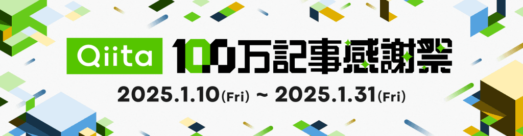 Qiita100万記事感謝祭!記事投稿キャンペーン