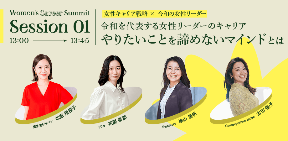 13:00 ~ 13:45 「令和を代表する女性リーダーのキャリア ~ やりたいことを諦めないマインドとは~」