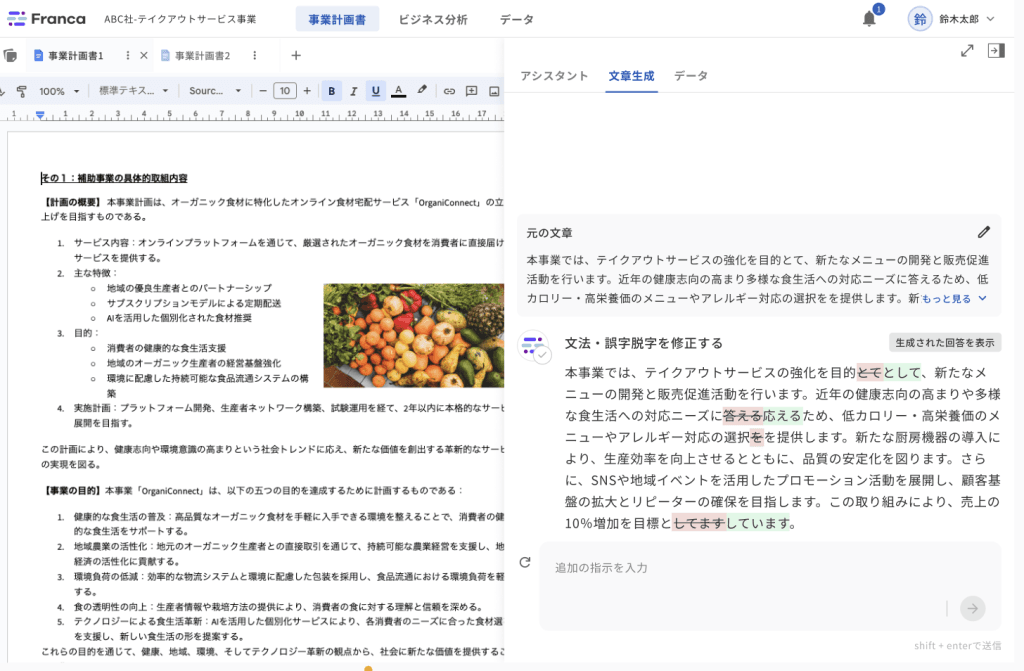 事業計画書作成に特化した高精度な文章生成・校正AI