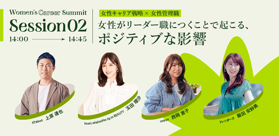 14:00 ~ 14:45 「女性がリーダー職につくことで起こる、ポジティブな影響」