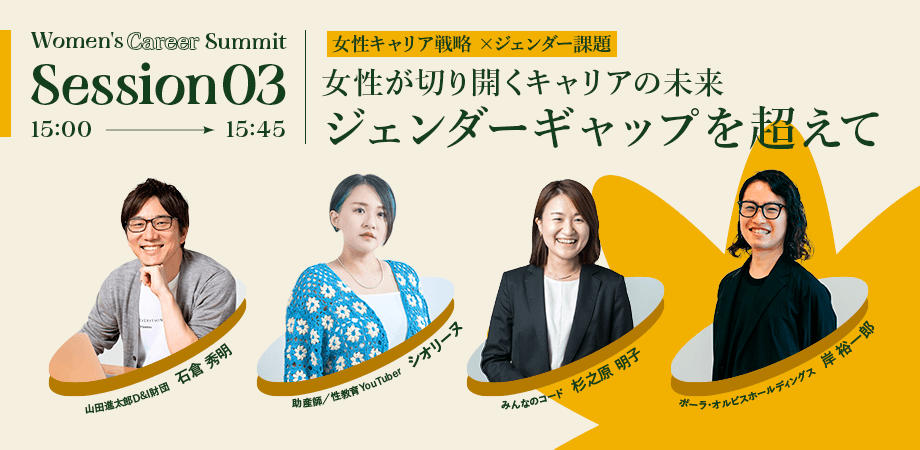 15:00 ~ 15:45 「ジェンダーギャップを超えて ~ 女性が切り開くキャリアの未来 ~」