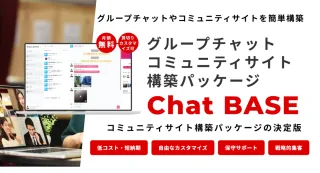 グループチャット・コミュニティサイト構築パッケージ「ChatBASE」：社内からファンサイトまで、あらゆるニーズに対応