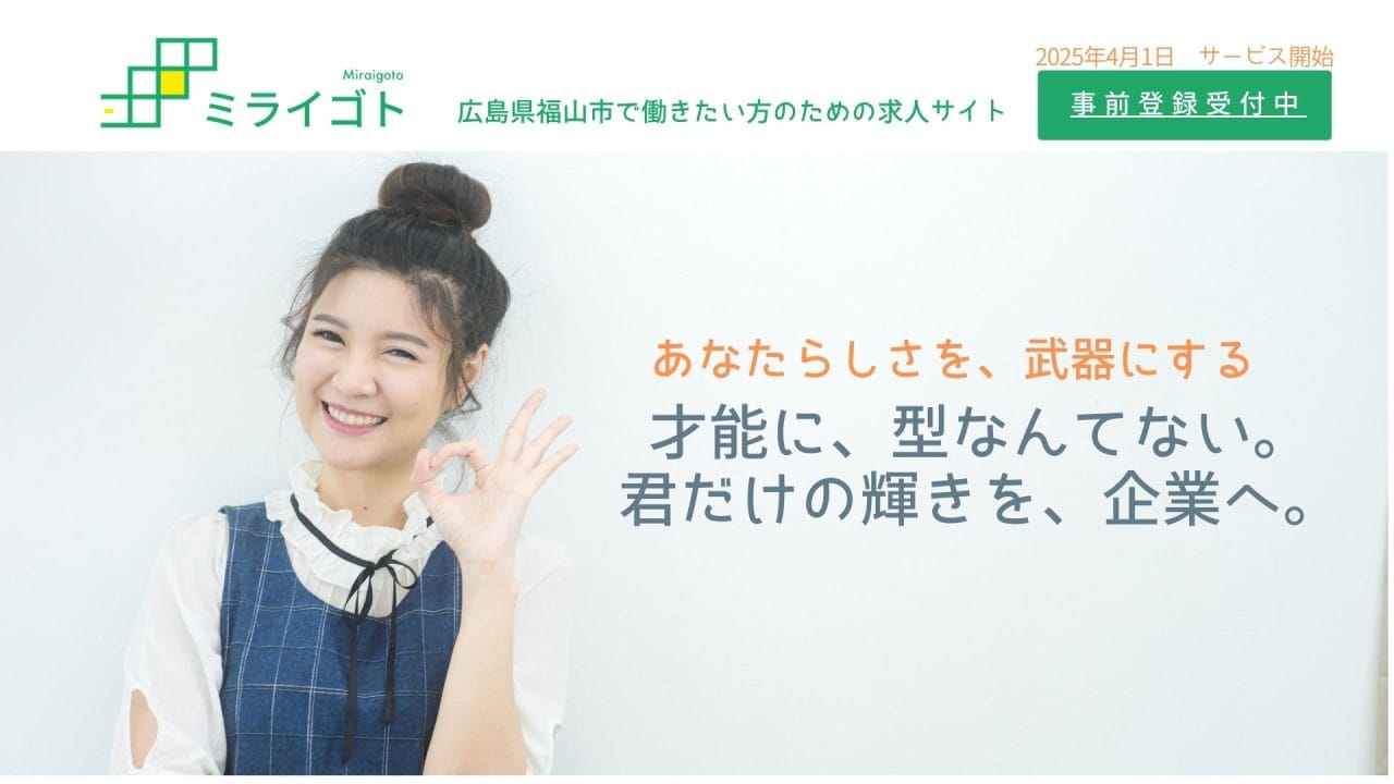 「就活期だけの関わり」はもうやめよう！ミライゴトが実現する地域ぐるみの新しい採用支援