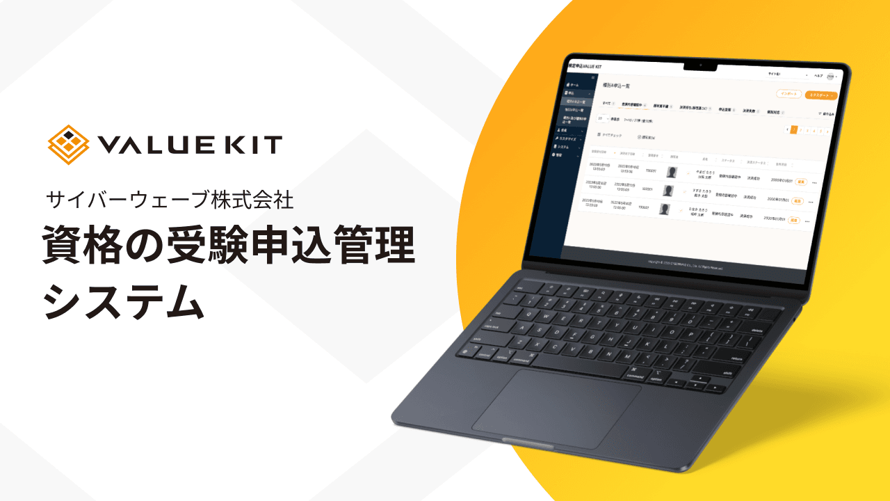 資格試験のDX化で受験者と運営者の双方にメリットをもたらす「検定申込VALUE KIT」