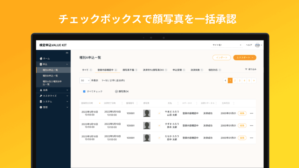 受験者情報の管理効率化
